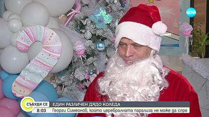 Дядо Коледа с церебрална парализа помага на деца в нужда