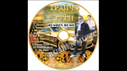 Трайчо и Гуги - 100 милиона евро 2012г. Албум