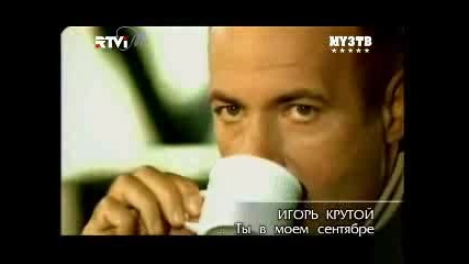 Игорь Крутой - Ты В Моем Сентябре