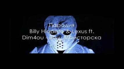 Parodiia Billy Hlapeto and Lexus ft. Dim4ou - Bash Maistorska