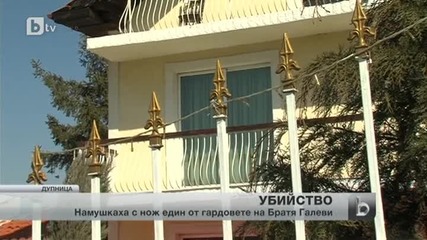 Намушкаха с нож един от гардовете на Братя Галеви