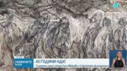 Националният дворец на културата отбелязва 45 години от създаването си