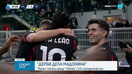 Милан - Интер 1:0 /репортаж/