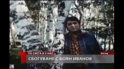 Боян Иванов - Всеки Спомен