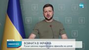 Зеленски: Руските сили започнаха битката за Донбас