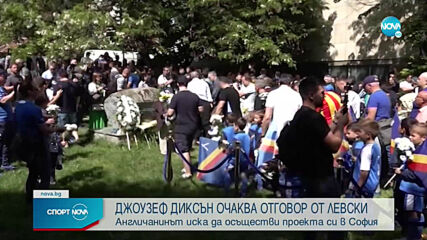 Джоузеф Диксън с официална позиция за Левски