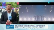 NOVA със специален пратеник за финала на „Евровизия“: Хиляди фенове и гости са се събрали около залата, където ще се проведе фин