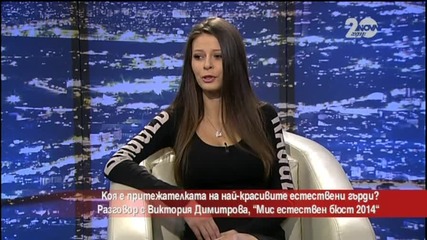 Виктория Димитрова - притежателката на най-красивия естествен бюст