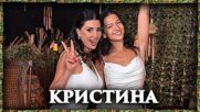 Кристина | След Игрите Podcast