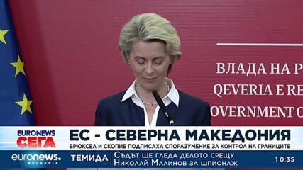 Брюксел и Скопие подписаха споразумение за контрол на границите