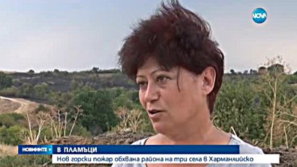 Нов горски пожар обхвана района на три села в Харманлийско