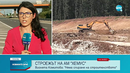 Министър Комитова за АМ „Хемус”: Няма как да спрем строителство, което не е започнало
