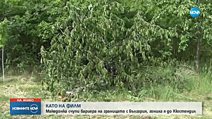 Македонка счупи бариера на границата с България, гониха я до Кюстендил