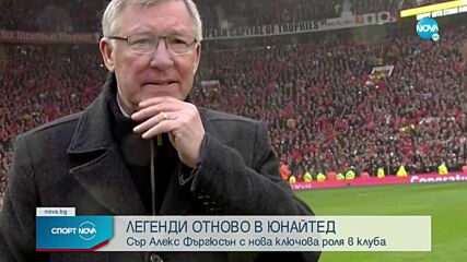 Сър Алекс Фъргюсън се завръща в Манчестър Юнайтед