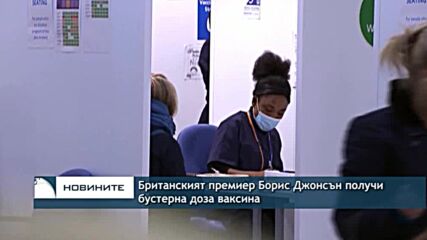Британският премиер Борис Джонсън получи бустерна доза ваксина