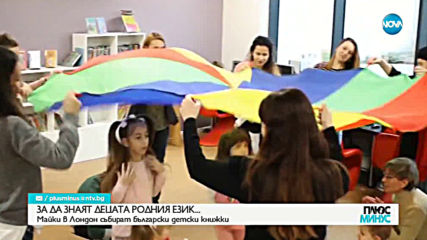 Майки в Лондон събират български детски книжки, за да знаят децата родния език