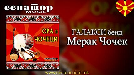 Ора и Чочеци Full Audio Album 2016 Bitola.mp4