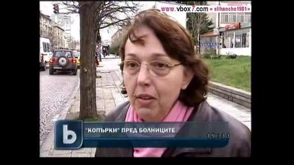 Опасни Копърки Дебнат около Болницата в София