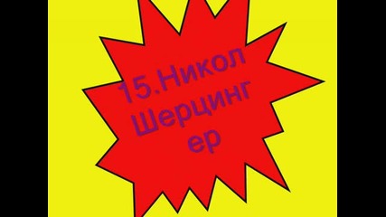 15 - те най - красиви жени в света