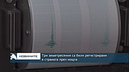 Три земетресения са били регистрирани в страната през нощта