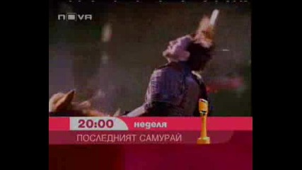 Последният Самураи - Реклама По N0va