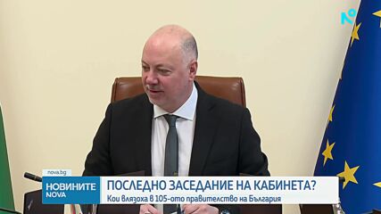 Кабинетът „Желязков“: Последно заседание преди служебния кабинет?