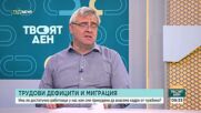 Има ли достатъчно работници у нас или сме принудени да вкарваме кадри от чужбина?