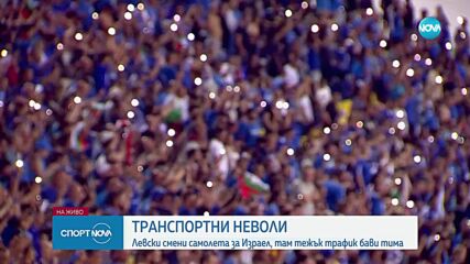 След транспортни неволи: Левски пристигна в Израел за мача срещу Апоел Беер Шева