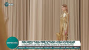 Рикардо Тиши представи колекцията си за есенно-зимния сезон - "Женственост"