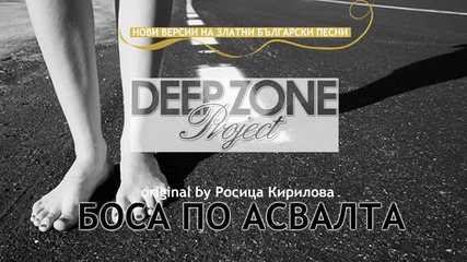 Deep Zone Project - Боса по асвалта (club mix)