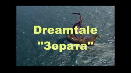 *превод* Dreamtale - The Dawn