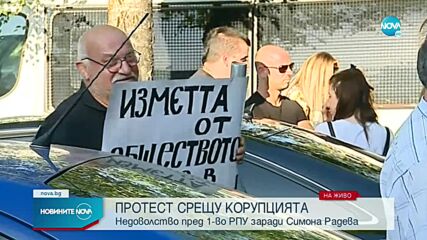 Протестиращи се събраха пред Първо РПУ в София