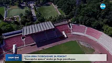 ЦСКА има позволение за ремонт