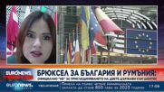 Euronews Romania от Брюксел: Ще чакаме още поне половин година за Шенген