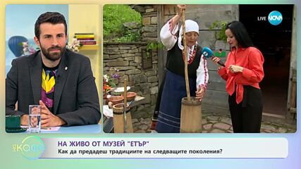 На живо от музей „Етър": Как да предадеш традициите на поколенията? - „На кафе” (08.05.2023)