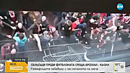 Бой между фенове забави с час мача между „Арсенал” и „Кьолн”