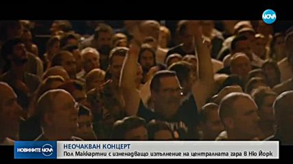Пол Маккартни изнесе изненадващ концерт на гара в Ню Йорк