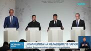 Лидери от 30 държави се събраха в Париж, за да засилят подкрепата за Украйна