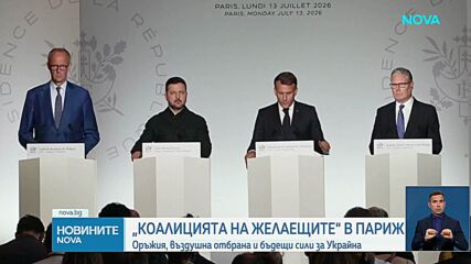 Лидери от 30 държави се събраха в Париж, за да засилят подкрепата за Украйна