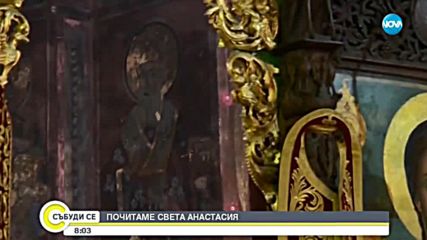 Почитаме Света Анастасия
