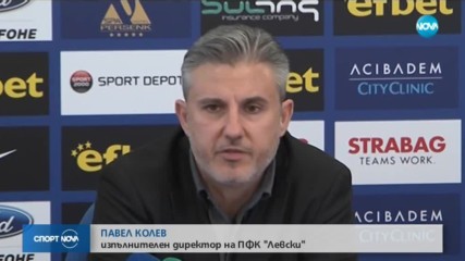 Шеф на Левски: Нещата се стабилизират, това вероятно е развалило съня на много хора