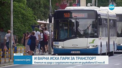 Кметът на Варна и синдикатите с искане държавата да осигури допълнителни средства за служителите в градския транспорт