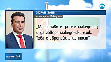 Зоран Заев: Мое право е да говоря македонски език