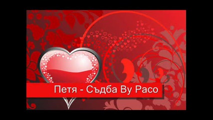 Петя - Съдба
