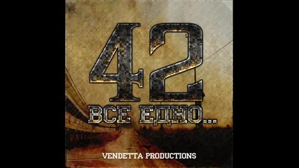 42 - Все едно... (цензурирана версия)