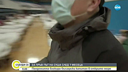 Пандемията блокира български капитан в открито море