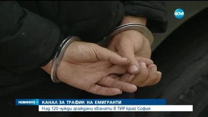Задържаха 120 нелегални бежанци на влизане в София