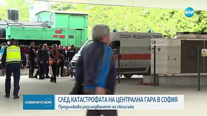 След сблъсъка на Централна гара в София: Продължава разследването на катастрофата
