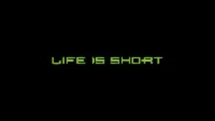Живота е кратък 
