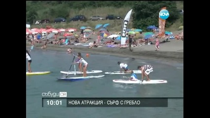 Нова атракция - сърф с гребло